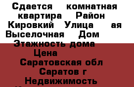 Сдается 1- комнатная квартира  › Район ­ Кировкий › Улица ­ 1-ая Выселочная  › Дом ­ 16 › Этажность дома ­ 3 › Цена ­ 10 000 - Саратовская обл., Саратов г. Недвижимость » Квартиры аренда   . Саратовская обл.,Саратов г.